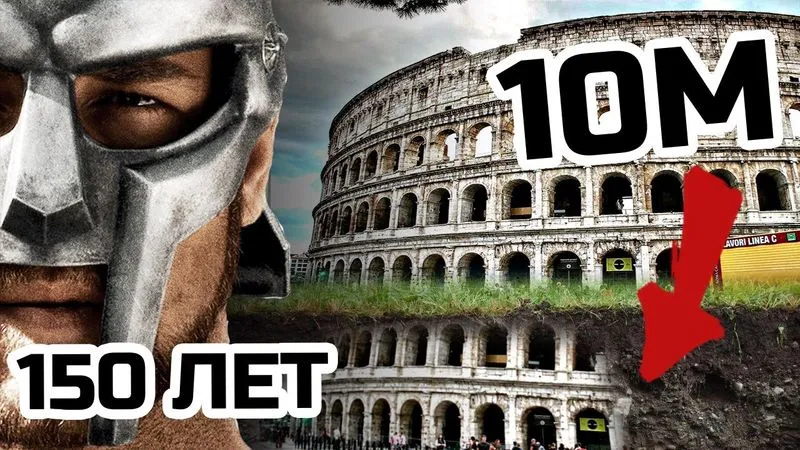 Рим откопали 150 лет назад