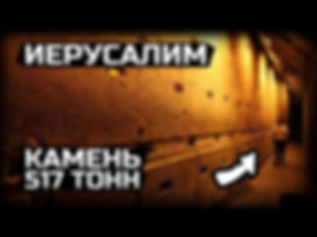 Исследуем Израиль