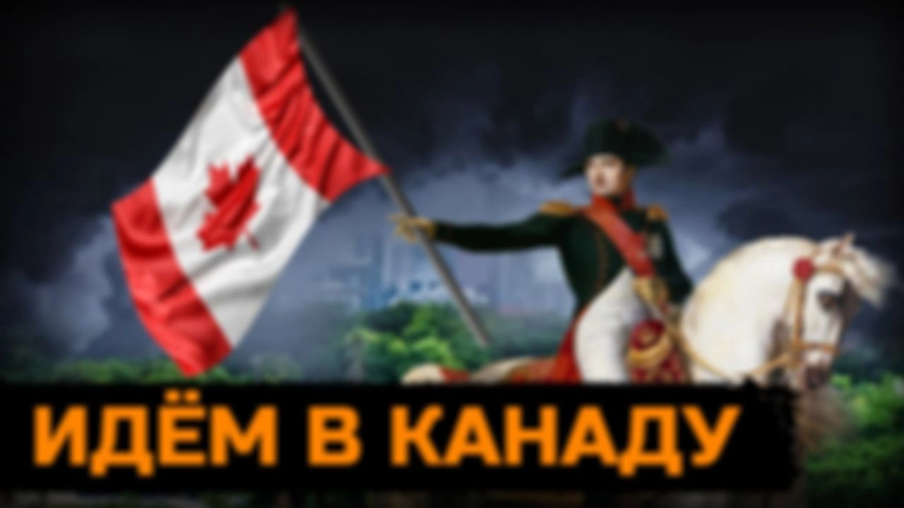 Исследуем Канаду