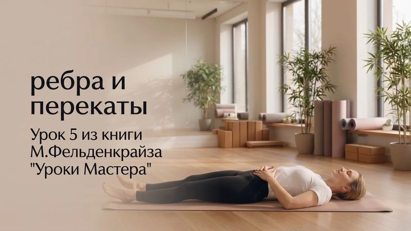 Ребра и перекатывания. Урок 5 из книги «Искусство движения. Уроки Мастера» М.Фельденкрайза [Аудио]