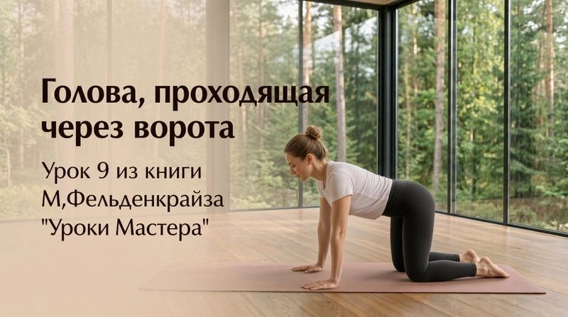 Урок 9.1 «Голова, проходящая через ворота» из книги М.Фельденкрайза «Искусство движения. Уроки Мастера» [Аудио, 36 мин]