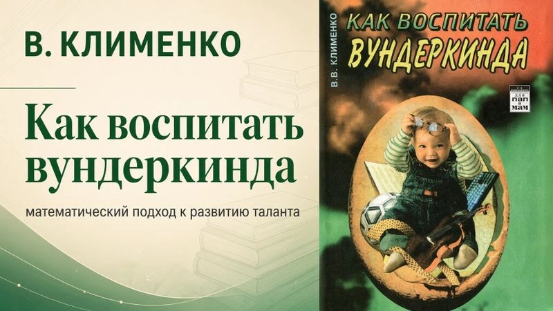 Математический подход к воспитанию талантов. Обзор книги В. В. Клименко «Как воспитать вундеркинда» + практические рекомендации