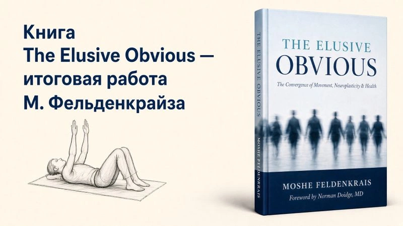 The Elusive Obvious «Ускользающее очевидное»:  манифест и творческое наследие М.Фельденкрайза