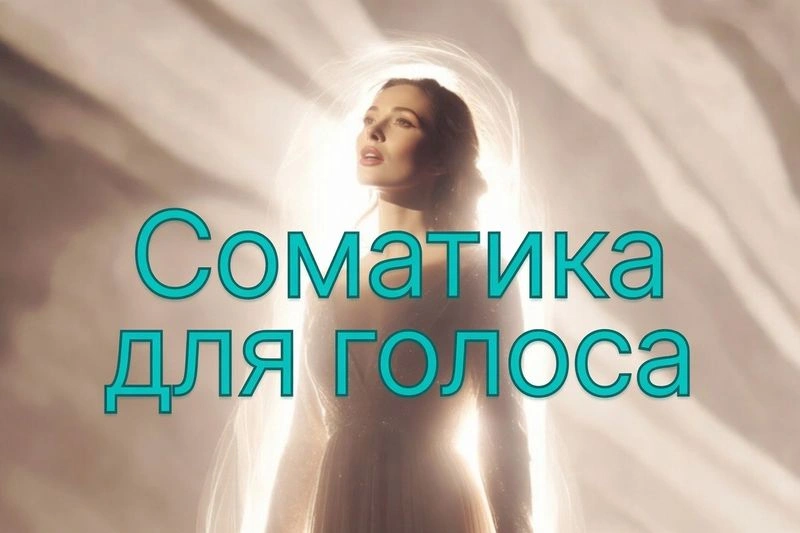 Соматика для голоса. Соматика для улучшения пения. Как соматические упражнения помогают усилить голос — данные спектрометрического анализа (исследования С. Папарона)   [Аудио][Подкаст]