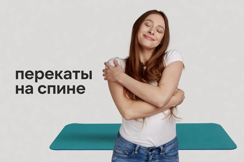 Работаем со сколиозом, перекатываемся на спине. Урок соматического движения [Аудио, 36 мин]