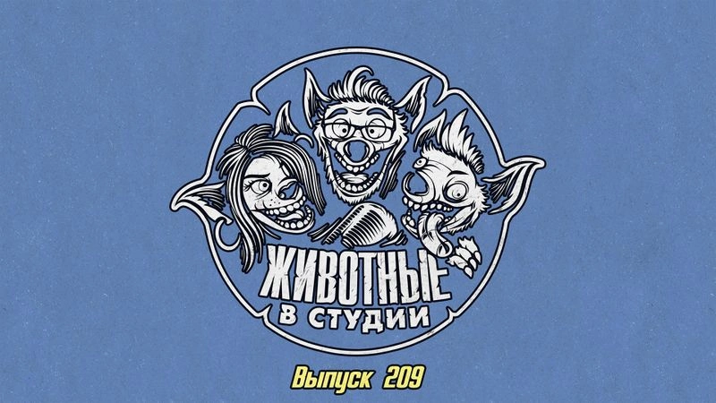 Выпуск 209. Мятежная Алиса Селезнёва и Имперские Пустоши
