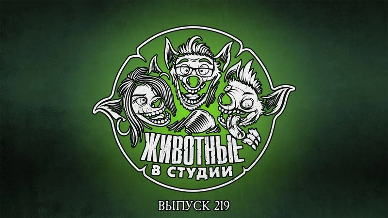 Выпуск 219. Игровая станция Битлджуса