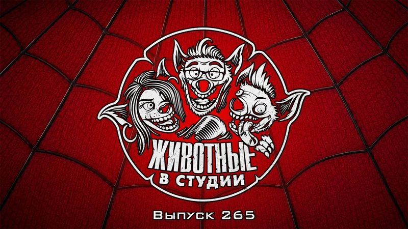 Выпуск 265. Человек-паук против Колобка