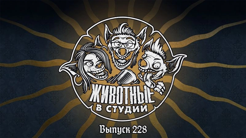 Выпуск 228. Богемские Эксперименты