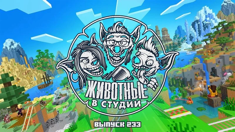 Выпуск 233. Одни из Майнкрафта
