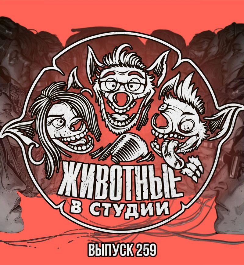 Выпуск 259. Mixtape из скандальных философствований