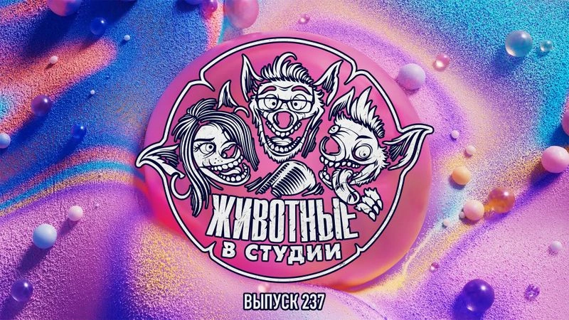 Выпуск 237. Балерина и Грешники на псевдо-E3
