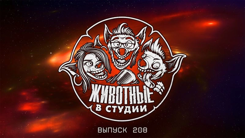 Выпуск 208. Твердый, крепкий и научный