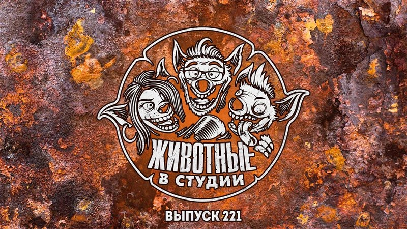 Выпуск 221. Джокер и Субстанция его Дикого Холма
