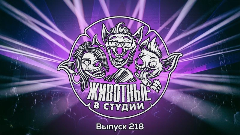 Выпуск 218. Возрождение Linkin Park и Ловушка ментального брейка