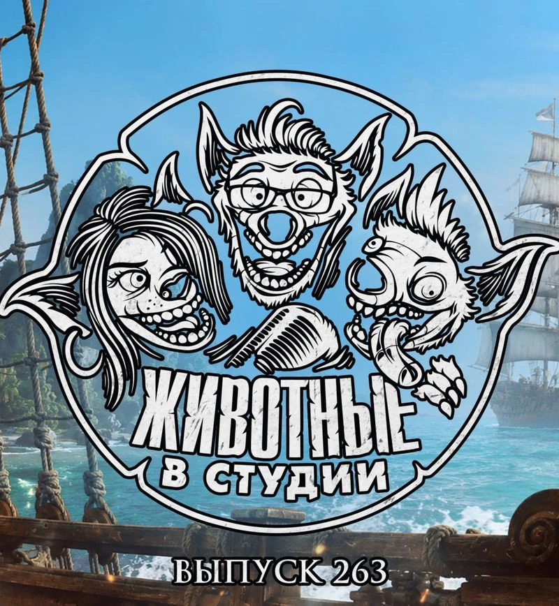 Выпуск 263. Гражданин-мститель и пират-ассасин сокращают Xbox