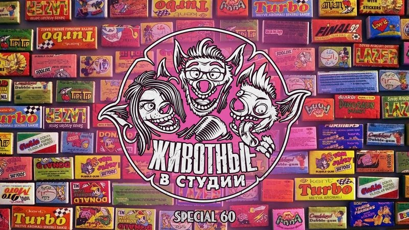 Спецвыпуск 60. Дети 90-х