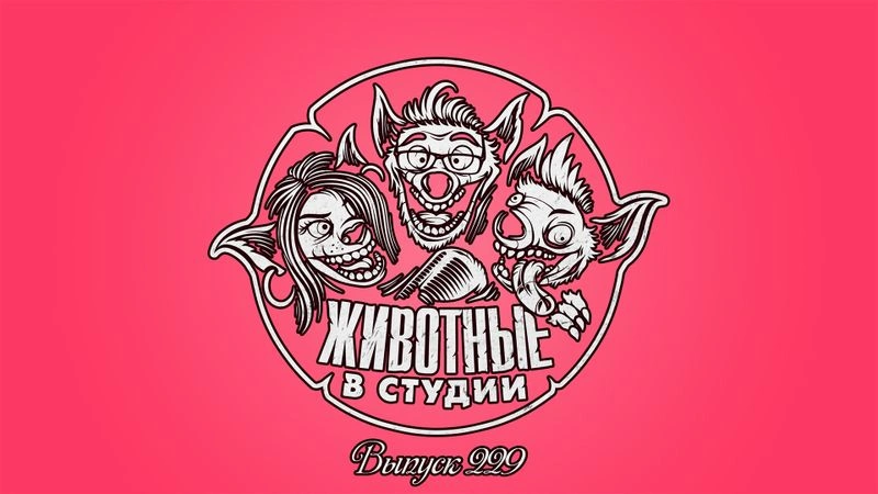Выпуск 229. Цивилизованный Компаньон рэпующего Пророка