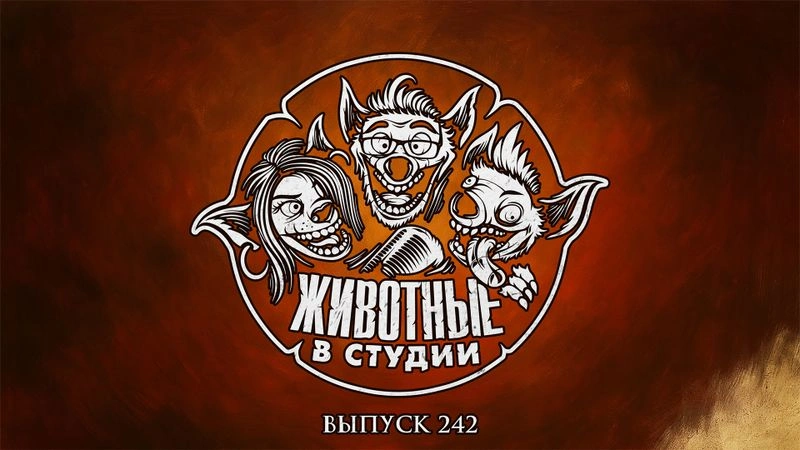 Выпуск 242. Лирические отупления