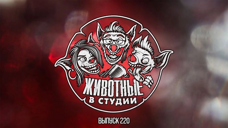 Выпуск 220. Мутационный приговор