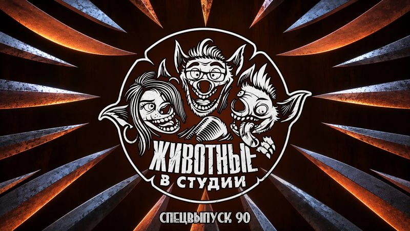 Спецвыпуск 90. Непопулярные мнения образца 2026 года