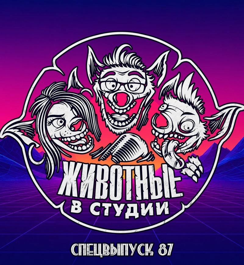 Спецвыпуск 87. Пусть все гадают