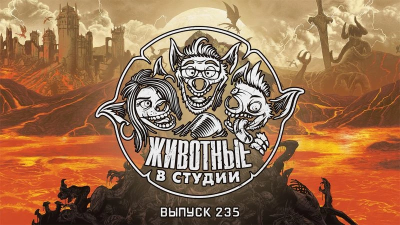 Выпуск 235. Думовержцы