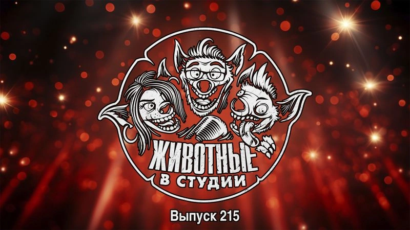 Выпуск 215. Максин и ее Тихое Место