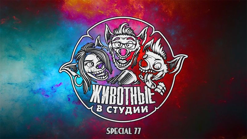 Спецвыпуск 77. Непопулярные мнения образца 2025 года