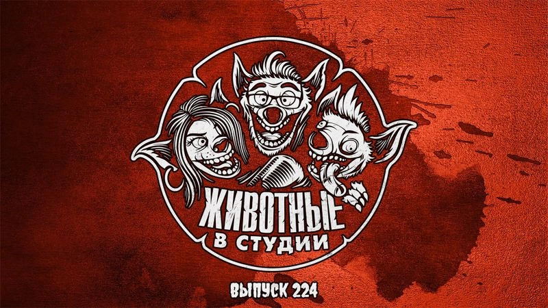 Выпуск 224. Ужасающая сказка о Злом Гладиаторе из Чернобыля