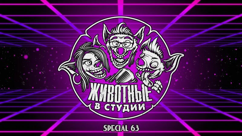Спецвыпуск 63. ЖвС: безумие на троих