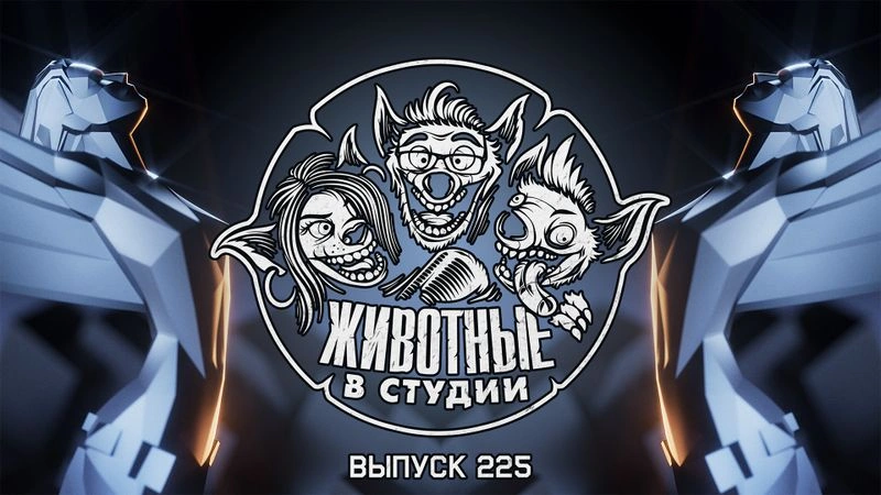 Выпуск 225. Игры в Зоне 69