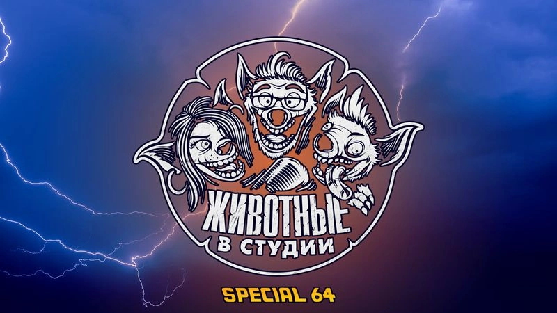 Спецвыпуск 64. Трилогия «Назад в Будущее»
