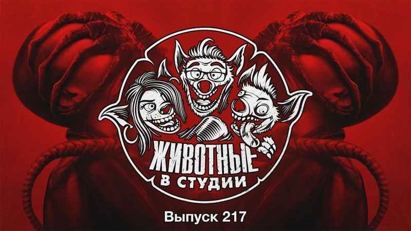 Выпуск 217. Чужой Вукок