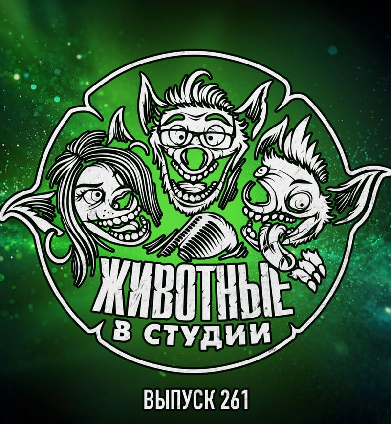 Выпуск 261. Майкл, Мандалорец и Гоги в Закулисье Реальности игровых презентаций