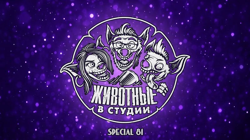 Спецвыпуск 81. Вдруг, как в сказке — настоящие итоги 2025 года