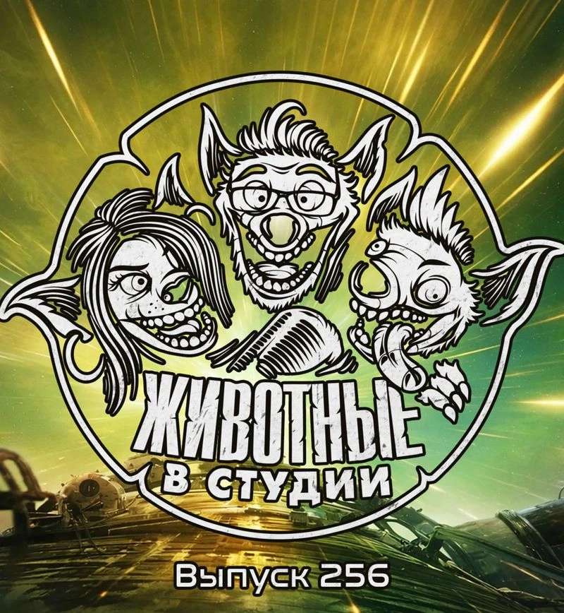 Выпуск 256. Конец света — на помощь!