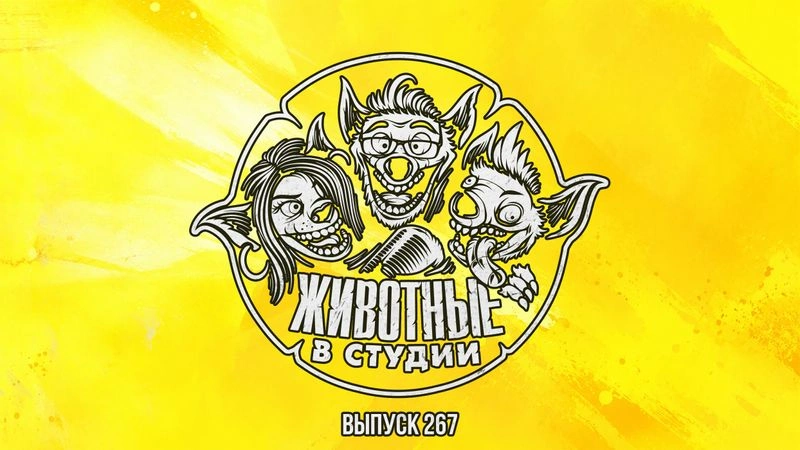 Выпуск 267. Ладоши Росомахи