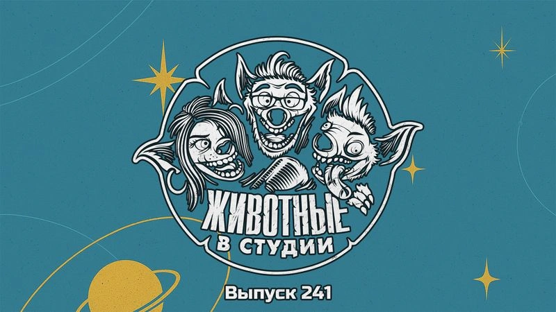 Выпуск 241. Фантастическая Четвёрка Голого Титана