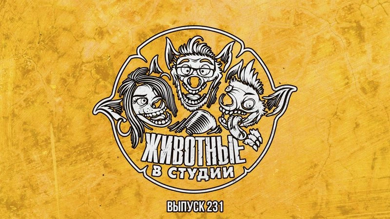 Выпуск 231. Переходный Возраст Электрического Микки