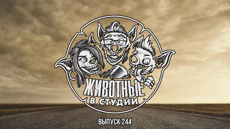 Выпуск 244. Долгое Заклятие Малазанского Пожирателя Солнца