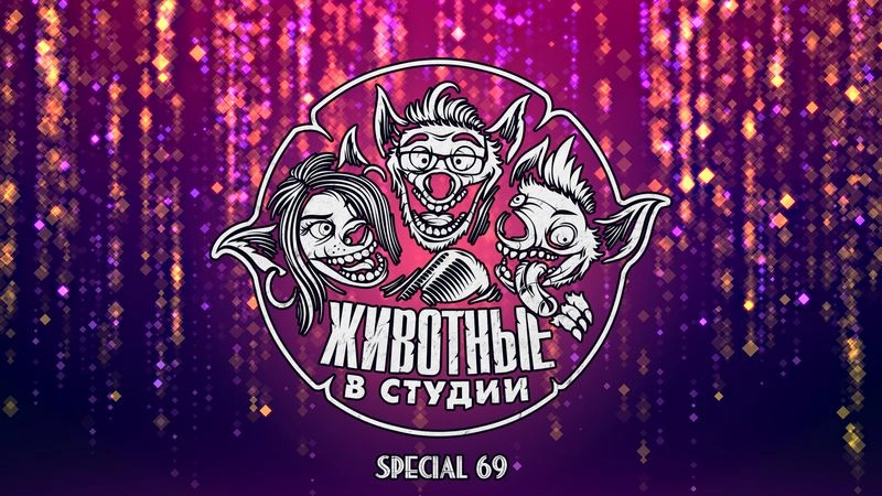 Спецвыпуск 69. Настоящие итоги 2024 года