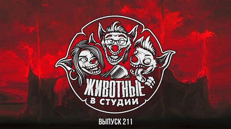 Выпуск 211. Министерство афросамурайских каскадёров