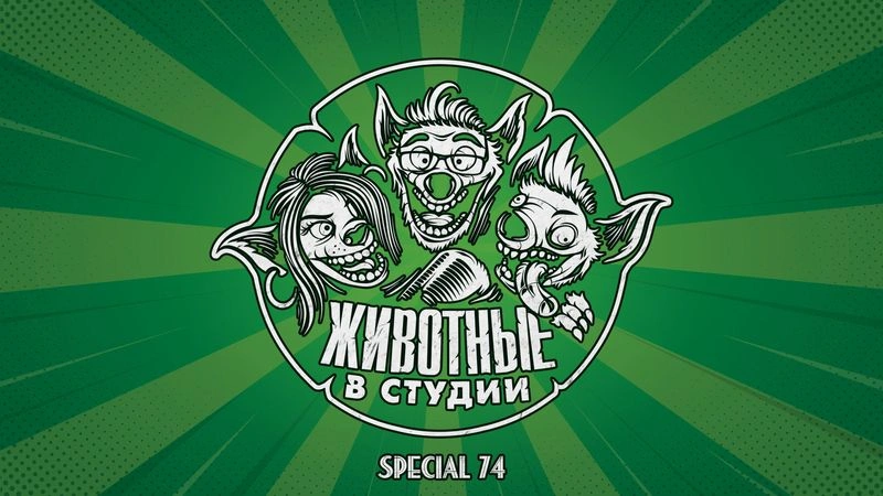 Спецвыпуск 74. Откровение за откровением (Ответы на Вопросы #9)