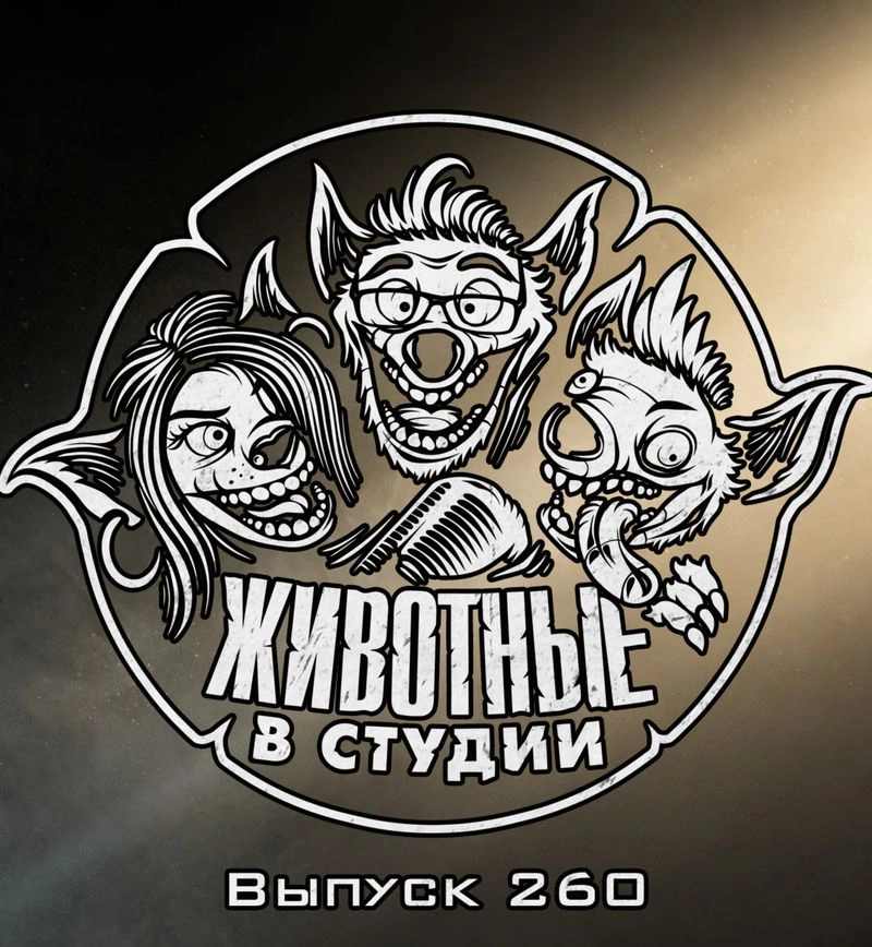Выпуск 260. Смертельная битва Джеймса Бонда с его Обсессией