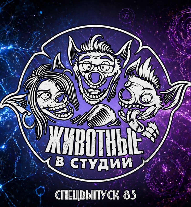 Спецвыпуск 85. Магическое мышление — с клиническим психологом