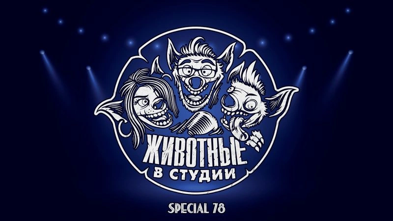 Спецвыпуск 78. 10 лет ЖвС