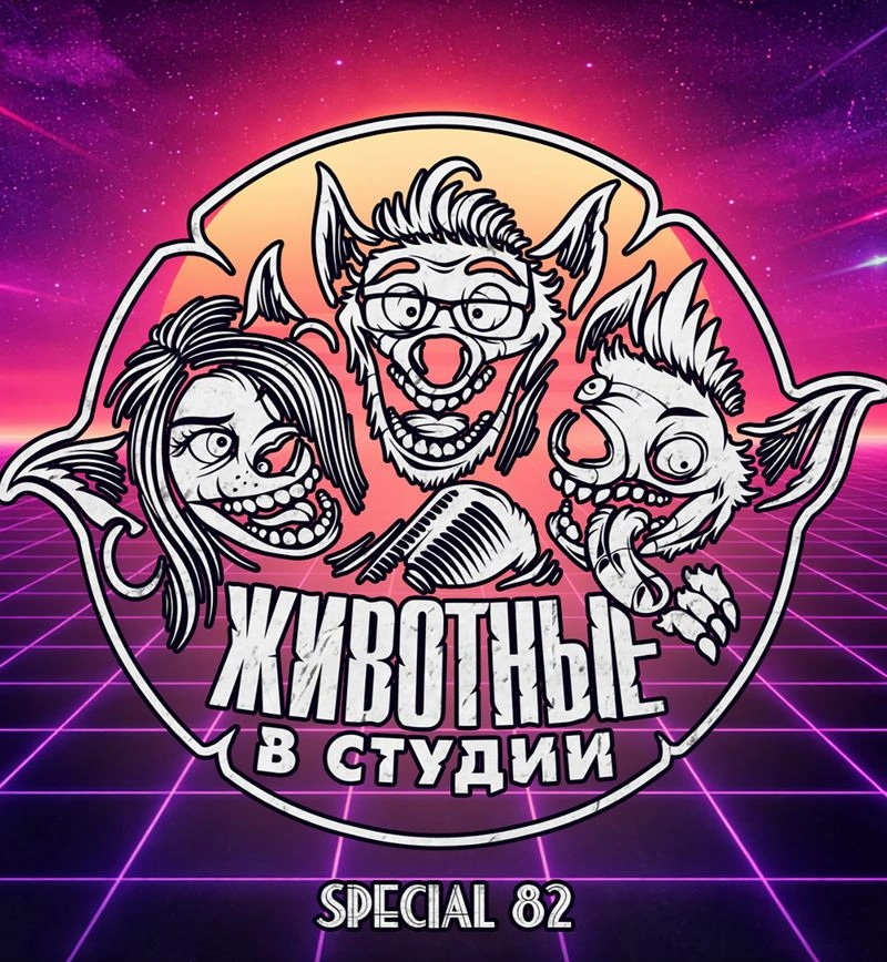 Спецвыпуск 82. Кто навален под ёлкой?
