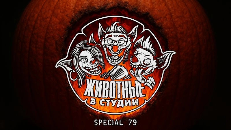 Спецвыпуск 79. Хэллоуинская шизотерапия