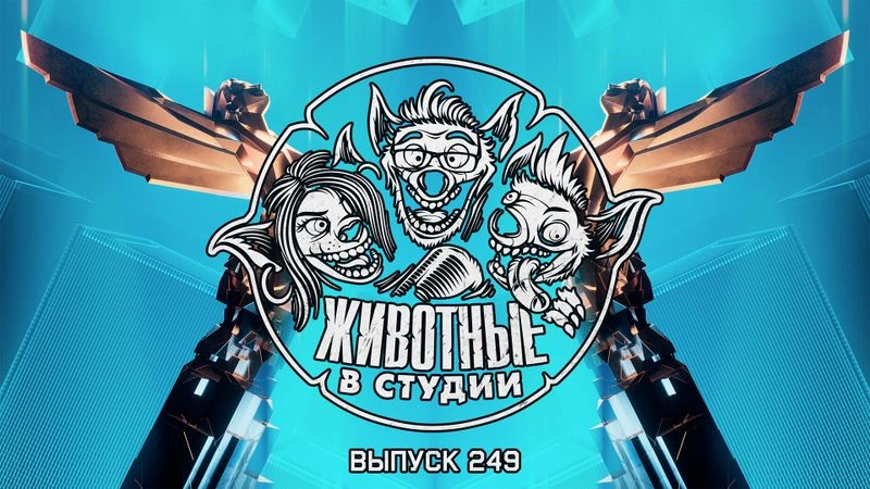 Выпуск 249. Игровой адюльтер